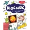 Космос 25 увлекательных опытов шаг за шагом