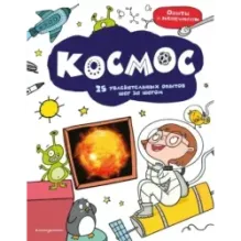 Космос 25 увлекательных опытов шаг за шагом