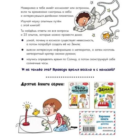 Космос 25 увлекательных опытов шаг за шагом