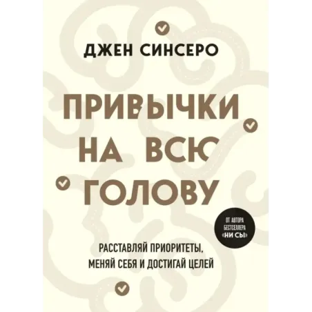 Привычки на всю голову. Расставляй приоритеты, меняй себя и достигай целей