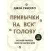 Привычки на всю голову. Расставляй приоритеты, меняй себя и достигай целей