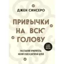 Привычки на всю голову. Расставляй приоритеты, меняй себя и достигай целей