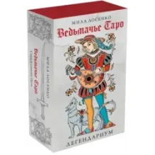 Легендариум. Ведьмачье Таро (78 карт и руководство в подарочном оформлении)