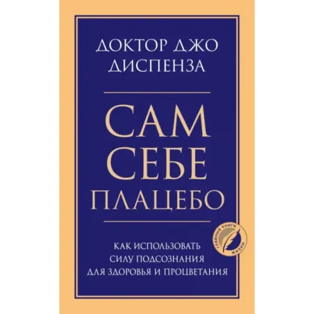 Сам себе плацебо. Как использовать силу подсознания для здоровья и процветания