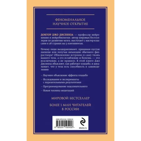 Сам себе плацебо. Как использовать силу подсознания для здоровья и процветания