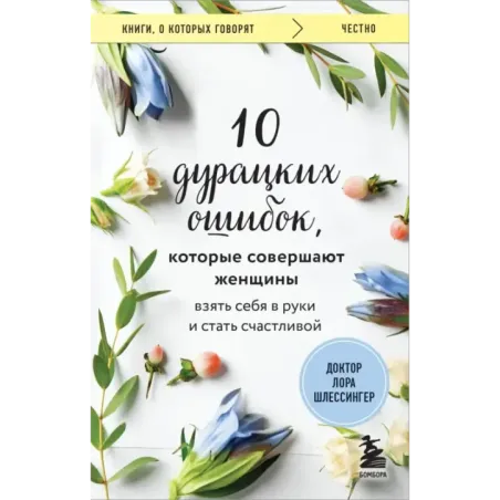 10 дурацких ошибок, которые совершают женщины. Взять себя в руки и стать счастливой