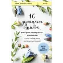10 дурацких ошибок, которые совершают женщины. Взять себя в руки и стать счастливой