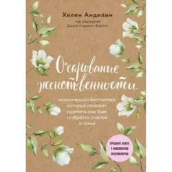 Очарование женственности (нов. оф.)