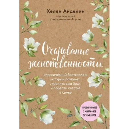 Очарование женственности (нов. оф.)