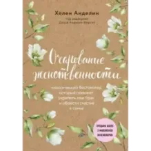 Очарование женственности (нов. оф.)