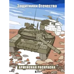 Защитники Отечества. Армейская раскраска