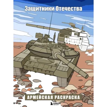 Защитники Отечества. Армейская раскраска