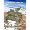 Защитники Отечества. Армейская раскраска