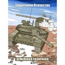 Защитники Отечества. Армейская раскраска