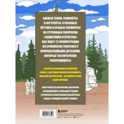 Защитники Отечества. Армейская раскраска