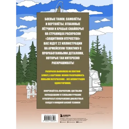 Защитники Отечества. Армейская раскраска