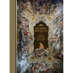 Шедевры вечности великие произведения искусства, которые оживают на страницах