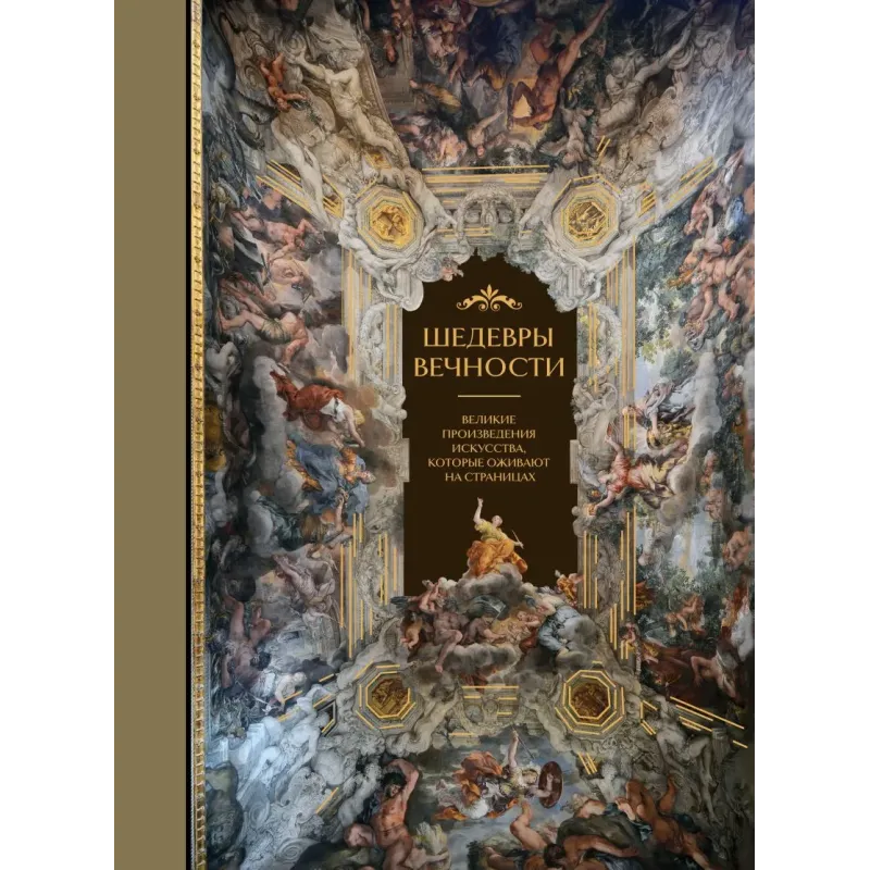 Шедевры вечности великие произведения искусства, которые оживают на страницах