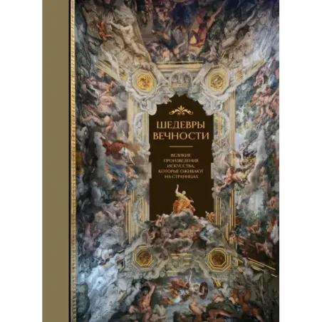Шедевры вечности великие произведения искусства, которые оживают на страницах