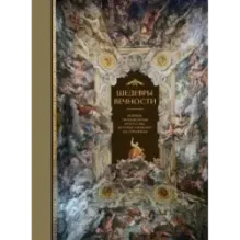 Шедевры вечности великие произведения искусства, которые оживают на страницах