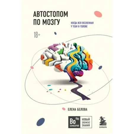 Автостопом по мозгу. Когда вся вселенная у тебя в голове