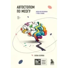 Автостопом по мозгу. Когда вся вселенная у тебя в голове