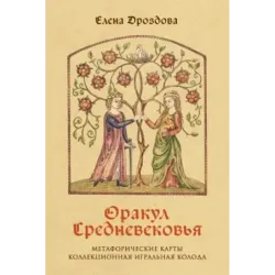 Оракул Средневековья. Метафорические карты. Коллекционная игральная колода