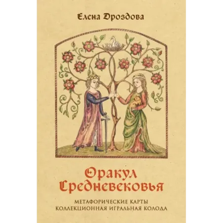 Оракул Средневековья. Метафорические карты. Коллекционная игральная колода