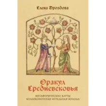 Оракул Средневековья. Метафорические карты. Коллекционная игральная колода