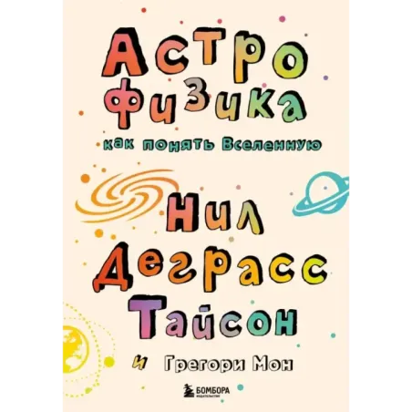 Астрофизика. Как понять Вселенную