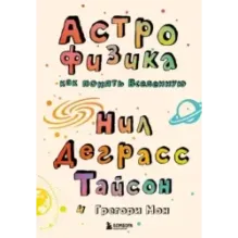 Астрофизика. Как понять Вселенную