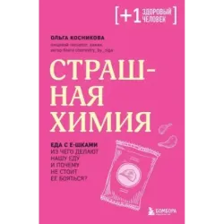Страшная химия. Еда с Е-шками. Из чего делают нашу еду и почему не стоит ее бояться