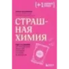 Страшная химия. Еда с Е-шками. Из чего делают нашу еду и почему не стоит ее бояться