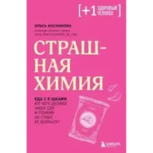 Страшная химия. Еда с Е-шками. Из чего делают нашу еду и почему не стоит ее бояться
