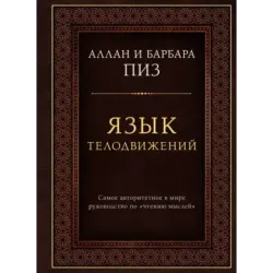 Язык телодвижений. Самое авторитетное руководство по "чтению мыслей" (подарочное издание)