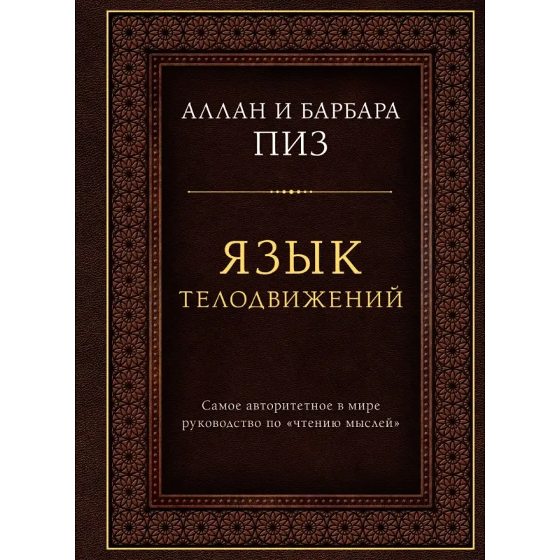 Язык телодвижений. Самое авторитетное руководство по "чтению мыслей" (подарочное издание)