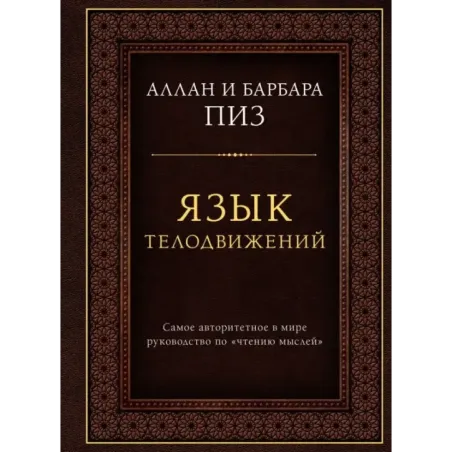 Язык телодвижений. Самое авторитетное руководство по "чтению мыслей" (подарочное издание)