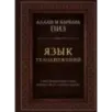 Язык телодвижений. Самое авторитетное руководство по "чтению мыслей" (подарочное издание)