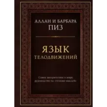 Язык телодвижений. Самое авторитетное руководство по "чтению мыслей" (подарочное издание)