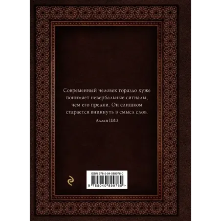 Язык телодвижений. Самое авторитетное руководство по "чтению мыслей" (подарочное издание)