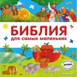 Библия для самых маленьких (с грифом РПЦ)