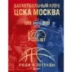 Баскетбольный клуб ЦСКА Москва. 100 лет. Люди и легенды