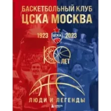 Баскетбольный клуб ЦСКА Москва. 100 лет. Люди и легенды