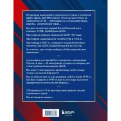 Баскетбольный клуб ЦСКА Москва. 100 лет. Люди и легенды