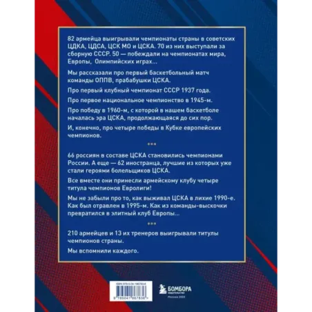 Баскетбольный клуб ЦСКА Москва. 100 лет. Люди и легенды