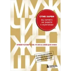 Вы ничего не знаете о мужчинах