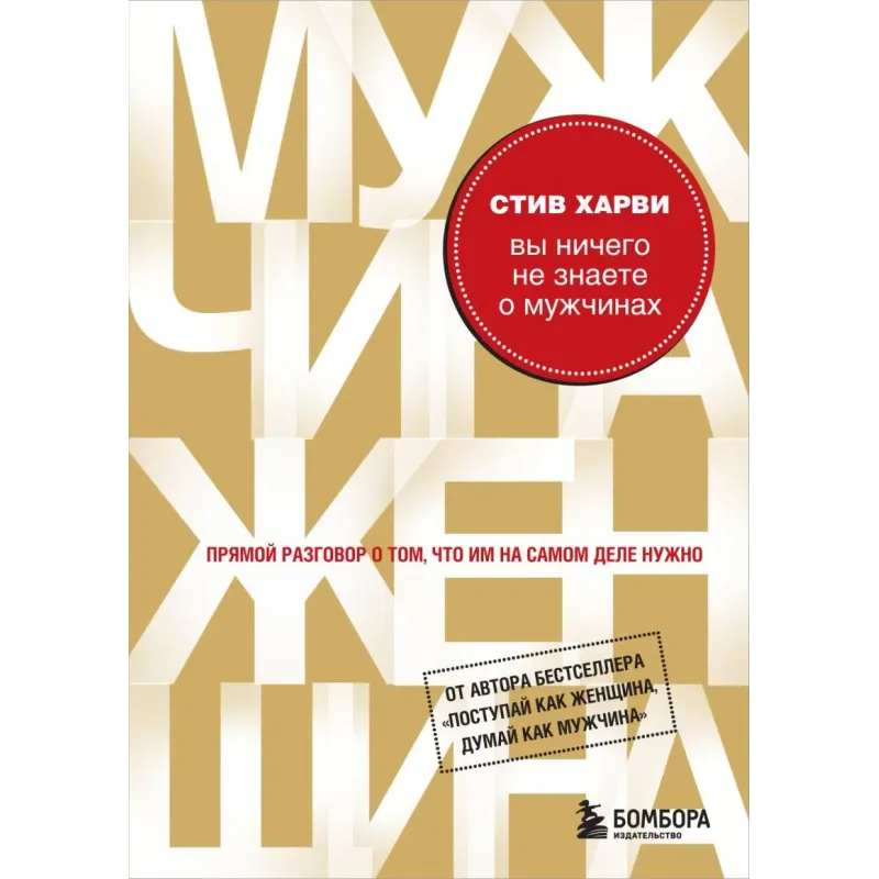 Вы ничего не знаете о мужчинах