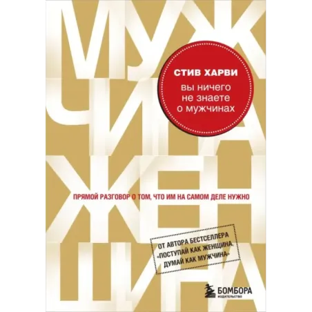 Вы ничего не знаете о мужчинах