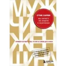 Вы ничего не знаете о мужчинах