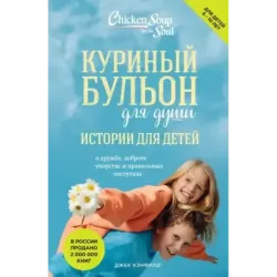 Куриный бульон для души истории для детей (новое оформление)